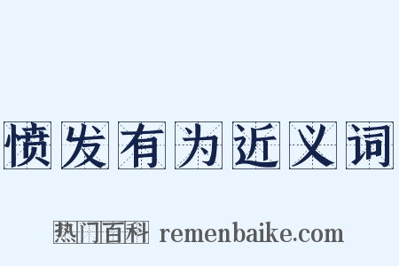 愤发有为近义词是什么意思的图片